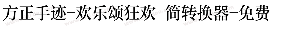 方正手迹-欢乐颂狂欢 简转换器字体转换